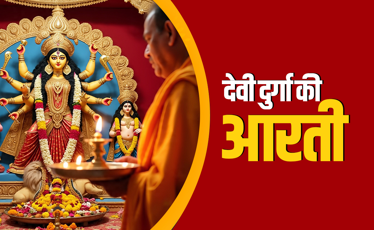 Durga Aarti Rules: नवरात्रि में देवी दुर्गा की कैसे करते हैं आरती? जानें सही विधि और जरूरी नियम 