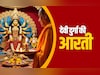 Durga Aarti Rules: नवरात्रि में देवी दुर्गा की कैसे करते हैं आरती? जानें सही विधि और जरूरी नियम