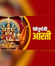 Durga Aarti Rules: नवरात्रि में देवी दुर्गा की कैसे करते हैं आरती? जानें सही विधि और जरूरी नियम