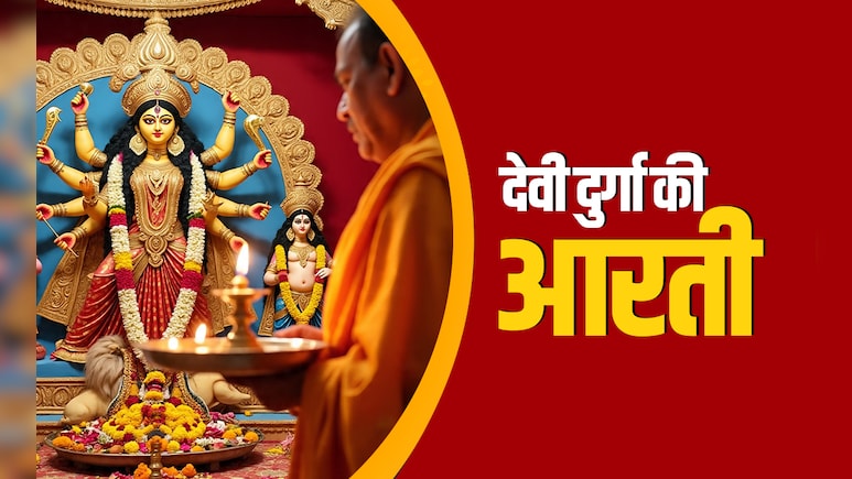 Durga Aarti Rules: नवरात्रि में देवी दुर्गा की कैसे करते हैं आरती? जानें सही विधि और जरूरी नियम 