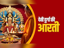 Durga Aarti Rules: नवरात्रि में देवी दुर्गा की कैसे करते हैं आरती? जानें सही विधि और जरूरी नियम  Durga Aarti Rules: नवरात्रि में देवी दुर्गा की कैसे करते हैं आरती? जानें सही विधि और जरूरी नियम