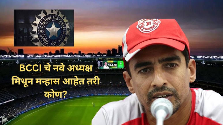 BCCI New President : 9714 धावा,27 शतक अन् 49 फिफ्टी..धडाकेबाज माजी क्रिकेटपटूची बीसीसीआयच्या अध्यक्षपदी निवड