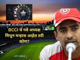 BCCI New President : 9714 धावा,27 शतक अन् 49 फिफ्टी..धडाकेबाज माजी क्रिकेटपटूची बीसीसीआयच्या अध्यक्षपदी निवड BCCI New President : 9714 धावा,27 शतक अन् 49 फिफ्टी..धडाकेबाज माजी क्रिकेटपटूची बीसीसीआयच्या अध्यक्षपदी निवड