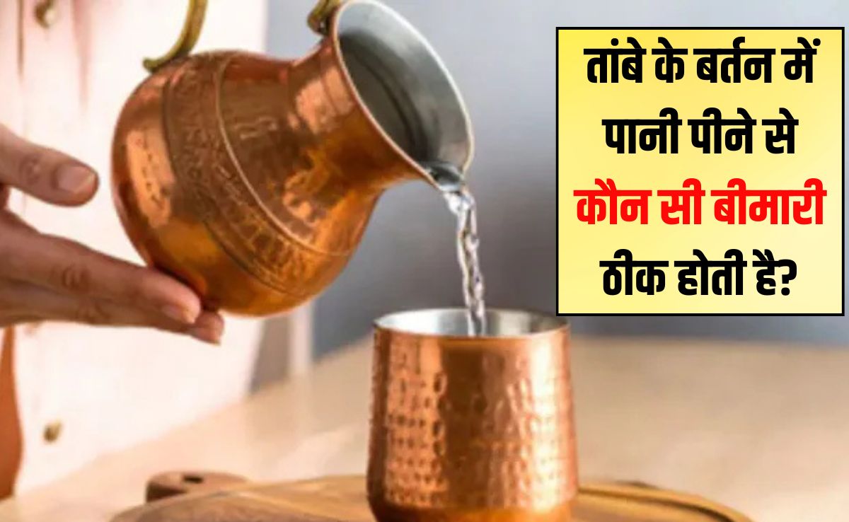 तांबे के बर्तन में पानी पीने से कौन सी बीमारी ठीक होती है? तांबे के बर्तन में रखा पानी कौन नहीं पी सकता है, जान लें यहां
