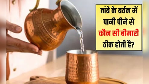 तांबे के बर्तन में पानी पीने से कौन सी बीमारी ठीक होती है? तांबे के बर्तन में रखा पानी कौन नहीं पी सकता है