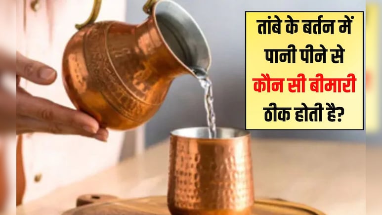 तांबे के बर्तन में पानी पीने से कौन सी बीमारी ठीक होती है? तांबे के बर्तन में रखा पानी कौन नहीं पी सकता है, जान लें यहां