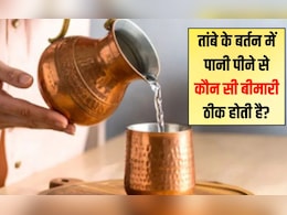 तांबे के बर्तन में पानी पीने से कौन सी बीमारी ठीक होती है? तांबे के बर्तन में रखा पानी कौन नहीं पी सकता है, जान लें यहां तांबे के बर्तन में पानी पीने से कौन सी बीमारी ठीक होती है? तांबे के बर्तन में रखा पानी कौन नहीं पी सकता है, जान लें यहां