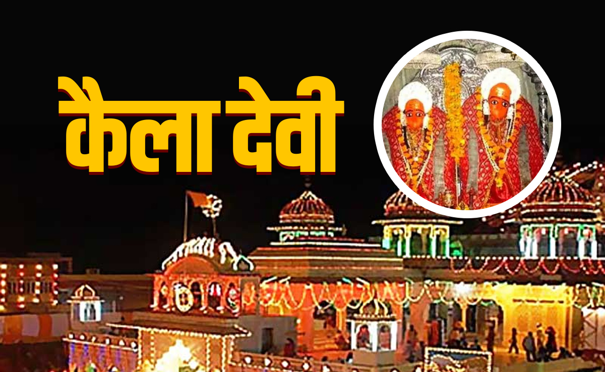 Kaila Devi Mandir: करौली का कैला देवी धाम, जहां आज भी दीये की रोशनी में होते हैं देवी के दर्शन