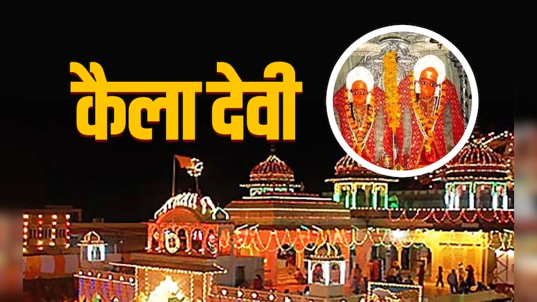 Kaila Devi Mandir: करौली का कैला देवी धाम, जहां आज भी दीये की रोशनी में होते हैं देवी के दर्शन