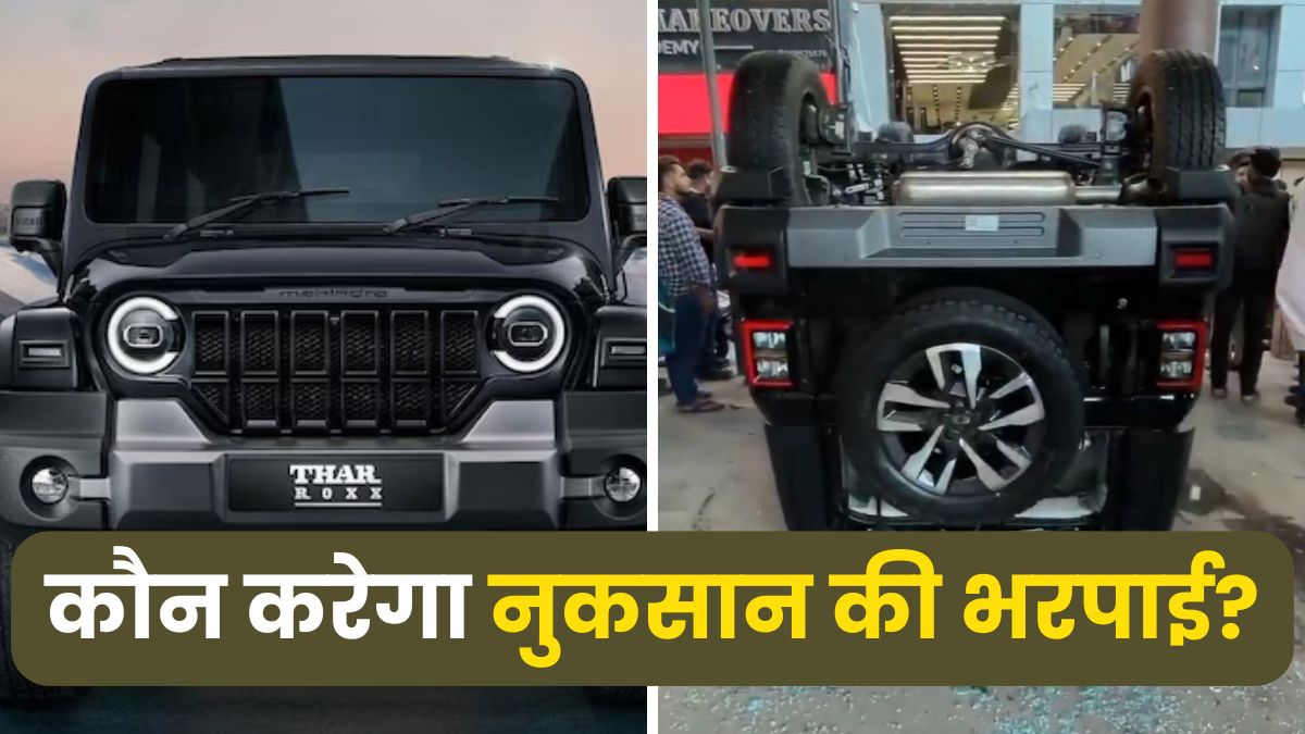 क्या शोरूम से थार कुदाने वाली महिला को मिलेगा इंश्योरेंस? जानें कौन करेगा नुकसान की भरपाई