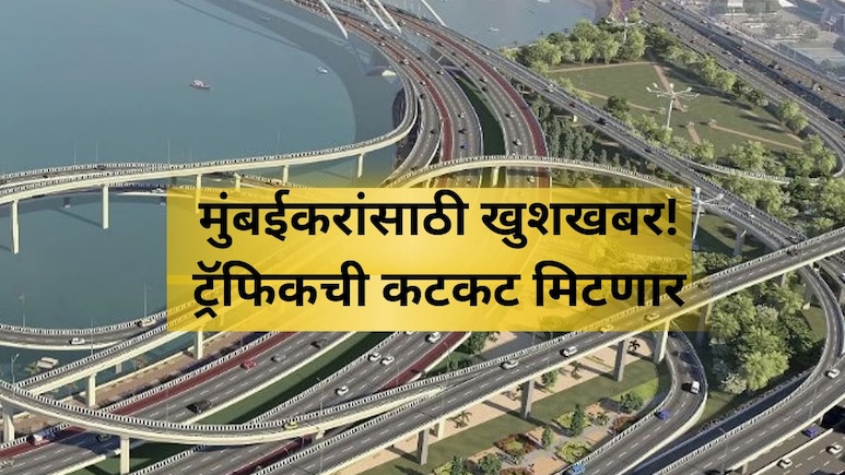 Mumbai News: मुंबईकरांसाठी सर्वात मोठी गुड न्यूज! नरिमन पॉईंट ते मिरा- भाईंदर केवळ अर्ध्या तासात
