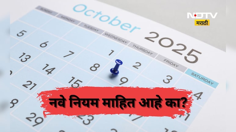 Big News: 1 ऑक्टोबरपासून बदलणार आहेत हे 7 नियम, रेल्वे तिकीट ते UPI काय होणार बदल? वाचा एका क्लिकवर