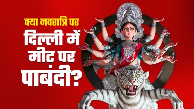 नवरात्रि में मीट बैन: हापुड़, शामली के बाद नोएडा, गाजियाबाद में बवाल... नंद किशोर गुर्जर का अल्टीमेटम