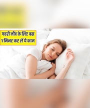 रात को नींद न आए तो बस 1 मिनट कर लें ये काम, Doctor Hansaji ने बताया तुरंत लग जाएगी आंख