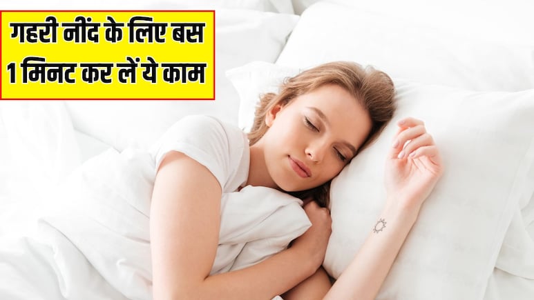 रात को नींद न आए तो बस 1 मिनट कर लें ये काम, Doctor Hansaji ने बताया तुरंत लग जाएगी आंख