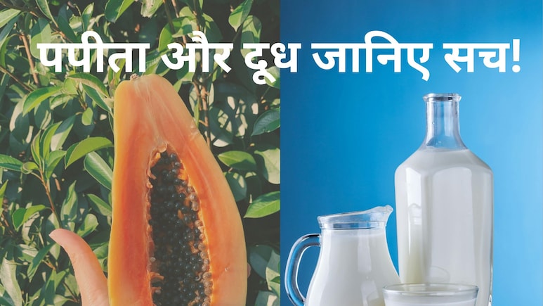 पपीता को दूध के साथ खाने से फायदा होता है या नुकसान, जानिए यहां