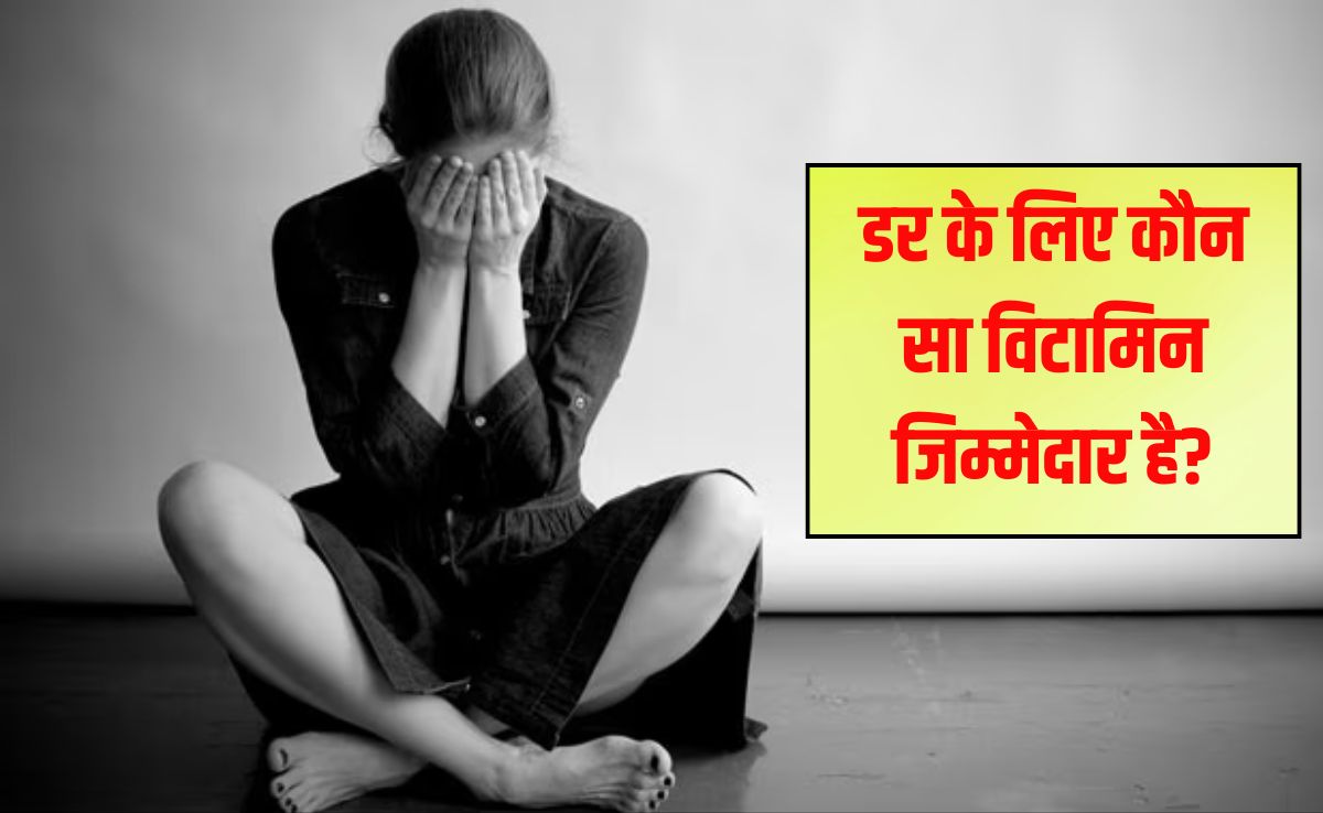 डर के लिए कौन सा विटामिन जिम्मेदार है? क्‍या आप जानते हैं कौन सा विटामिन की कमी से घबराहट होती है