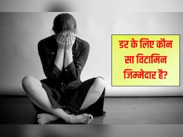 डर के लिए कौन सा विटामिन जिम्मेदार है? क्‍या आप जानते हैं कौन सा विटामिन की कमी से घबराहट होती है