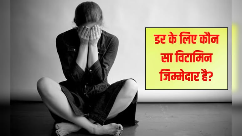डर के लिए कौन सा विटामिन जिम्मेदार है? क्‍या आप जानते हैं कौन सा विटामिन की कमी से घबराहट होती है