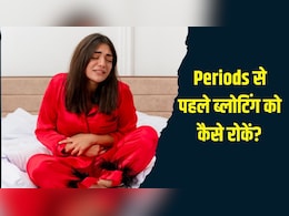 Periods से पहले होती है ब्लोटिंग? आजमाकर देख लें डॉक्टर के बताए ये घरेलू नुस्खे, पेट फूलने से मिलेगा आराम Periods से पहले होती है ब्लोटिंग? आजमाकर देख लें डॉक्टर के बताए ये घरेलू नुस्खे, पेट फूलने से मिलेगा आराम