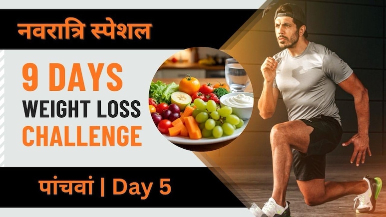 Navratri 9 Days Weight Loss Challenge: तेजी से घटाएं पेट और जांघ की चर्बी, आज से अपनाएं ये व्रत-फ्रेंडली डाइट
