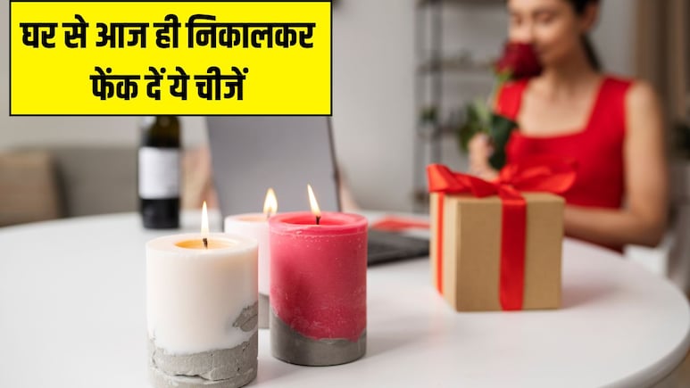 घर से आज ही निकालकर फेंक दें ये 3 चीजें, AIIMS, Harvard के डॉक्टर ने बताया सेहत के लिए टॉक्सिक घर से आज ही निकालकर फेंक दें ये 3 चीजें, AIIMS, Harvard के डॉक्टर ने बताया सेहत के लिए टॉक्सिक