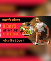 Navratri 9 Days Weight Loss Challenge: जल्दी घटेगा पेट और थाई फैट, आज डाइट में लें ये चीजें | Day 4