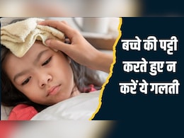 बुखार में बच्चे की पट्टी करते हुए कभी न करें ये 2 गलती, डॉक्टर ने बताया उल्टा बढ़ जाएगी परेशानी