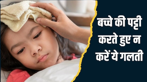 बुखार में बच्चे की पट्टी करते हुए कभी न करें ये 2 गलती, डॉक्टर ने बताया उल्टा बढ़ जाएगी परेशानी