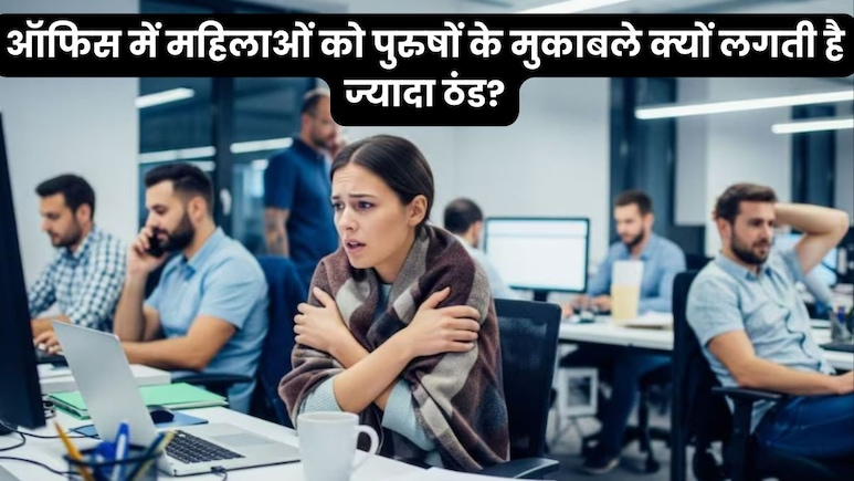 क्यों महिलाओं को ऑफिस में पुरुषों से ज्यादा ठंड लगती है?