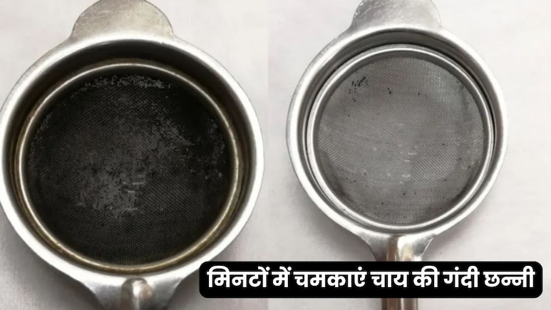 गंदी से गंदी चाय की छन्नी मिनटों में होगी साफ, न घिसने की जरूरत न रगड़ने का झंझट