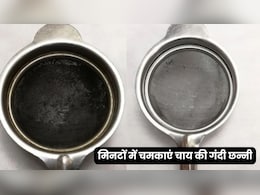 गंदी से गंदी चाय की छन्नी मिनटों में होगी साफ, न घिसने की जरूरत न रगड़ने का झंझट गंदी से गंदी चाय की छन्नी मिनटों में होगी साफ, न घिसने की जरूरत न रगड़ने का झंझट