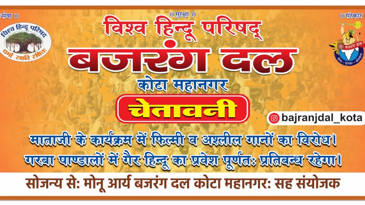 बजरंग दल के पोस्टर सोशल मीडिया पर वायरल हो गए हैं बजरंग दल के पोस्टर सोशल मीडिया पर वायरल हो गए हैं