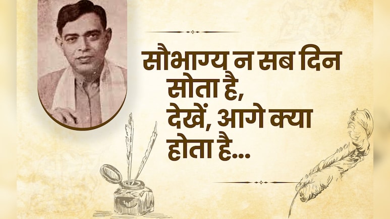 Dinkar Jayanti 2025: राष्ट्र कवि रामधारी सिंह दिनकर की जयंती पर पढ़िए उनकी खास कविताएं