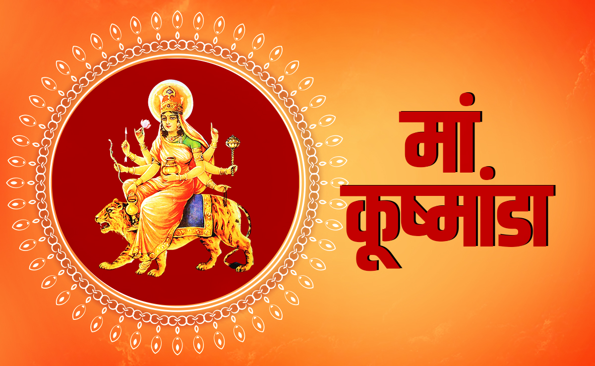 Navratri 2025 day 4 Maa Kushmanda: नवरात्रि के चौथे दिन मां कूष्मांडा की कैसे करें पूजा, जानें पूरी विधि और नियम 