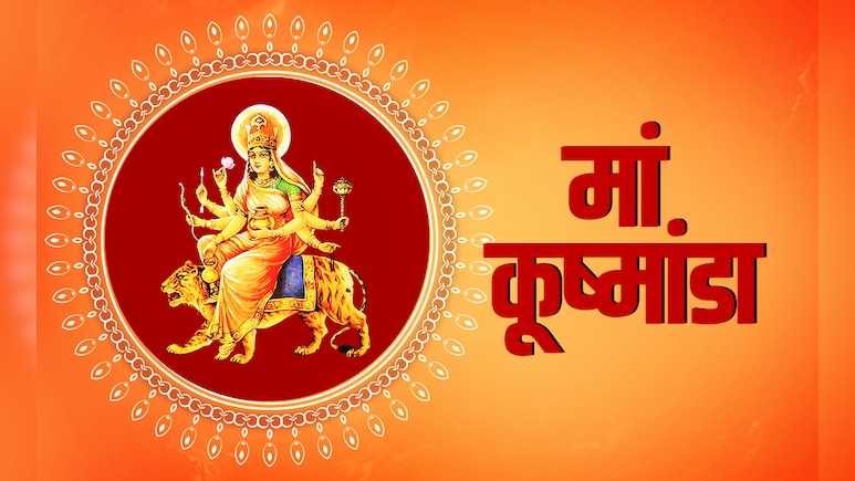 Navratri 2025 day 4 Maa Kushmanda: नवरात्रि के चौथे दिन मां कूष्मांडा की कैसे करें पूजा, जानें पूरी विधि और नियम 
