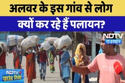 Alwar के इस गांव को लोग क्यों छोड़ने को मजबूर? | Ground Report | NDTV Rajasthan | Ramgarh | Top News Alwar के इस गांव को लोग क्यों छोड़ने को मजबूर? | Ground Report | NDTV Rajasthan | Ramgarh | Top News