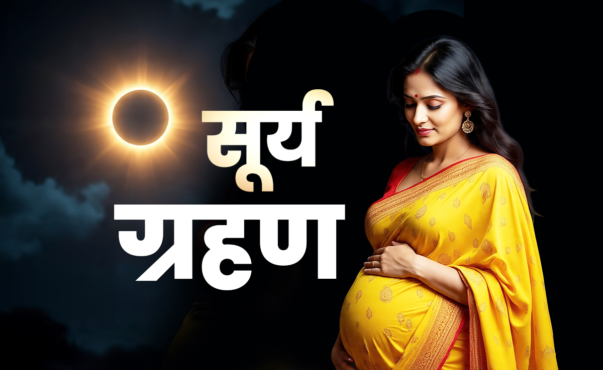 Surya Grahan 2025: साल के आखिरी सूर्य ग्रहण में गर्भवती महिलाओं को किन बातों का रखना चाहिए ध्यान?