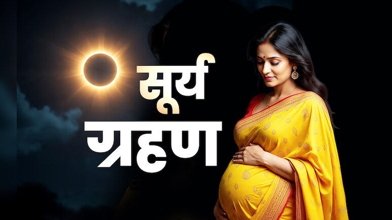 Surya Grahan 2025: साल के आखिरी सूर्य ग्रहण में गर्भवती महिलाओं को किन बातों का रखना चाहिए ध्यान?