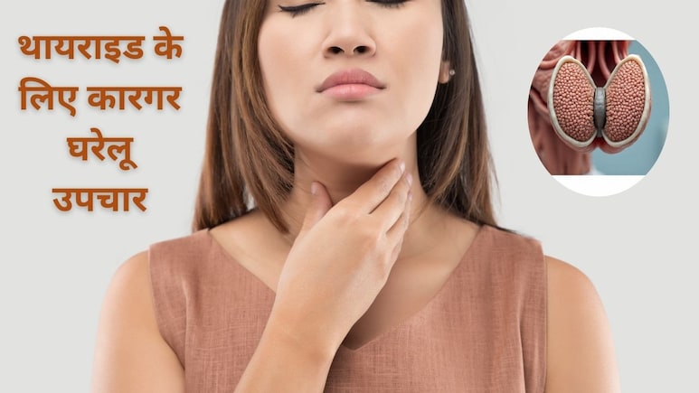 थायराइड से परेशान हैं और लगातार बढ़ रहा है वजन, तो ये 5 आयुर्वेदिक उपाय अपनाएं, जल्दी कम होने लगेगा