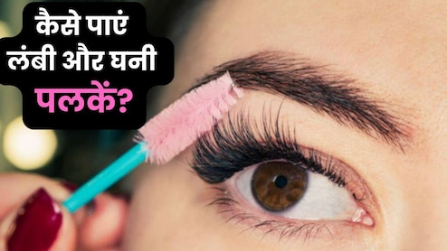 चाहती हैं घनी और लंबी पलकें? रोजाना सोने से पहले करें ये काम, आपकी खूबसूरत आंखों के कायल हो जाएंगे लोग