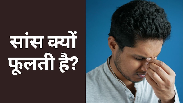 क्‍यों बार-बार फूलती है सांस, जानें किस चीज की कमी होने पर सांस फूलने लगती है, बचाव के उपाय