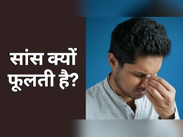 क्यों बार-बार फूलती है सांस, जानें किस चीज की कमी होने पर सांस फूलने लगती है, बचाव के उपाय क्यों बार-बार फूलती है सांस, जानें किस चीज की कमी होने पर सांस फूलने लगती है, बचाव के उपाय