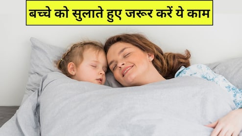 बच्चे को सुलाते हुए जरूर करें ये 8 काम, डॉक्टर ने बताया रातभर आएगी सुकून भरी नींद, अच्छी होगी ग्रोथ