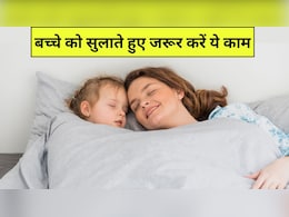 बच्चे को सुलाते हुए जरूर करें ये 8 काम, डॉक्टर ने बताया रातभर आएगी सुकून भरी नींद, अच्छी होगी ग्रोथ बच्चे को सुलाते हुए जरूर करें ये 8 काम, डॉक्टर ने बताया रातभर आएगी सुकून भरी नींद, अच्छी होगी ग्रोथ