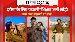 रिश्ता टूटा, परिवार टूटा और टूट गया SI बनने का सपना, ट्रेनी दरोगा बोली- इससे अच्छा तो मेरी भ्रूण हत्या हो जाती