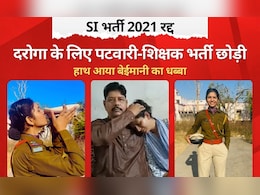 रिश्ता टूटा, परिवार टूटा और टूट गया SI बनने का सपना, ट्रेनी दरोगा बोली- इससे अच्छा तो मेरी भ्रूण हत्या हो जाती रिश्ता टूटा, परिवार टूटा और टूट गया SI बनने का सपना, ट्रेनी दरोगा बोली- इससे अच्छा तो मेरी भ्रूण हत्या हो जाती