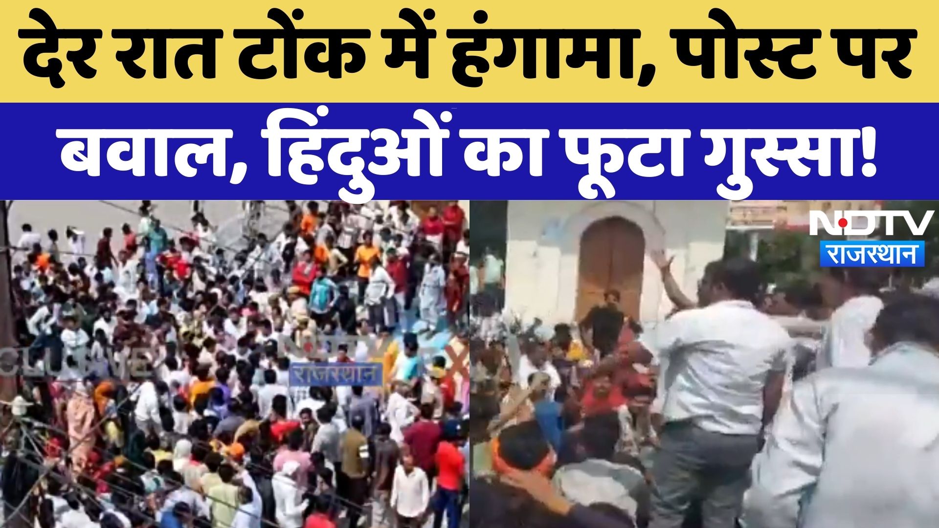 Tonk News: Social Media Post पर देर रात हंगामा, भड़के Hindu Sangathan!| Rajasthan | Latest |Top News