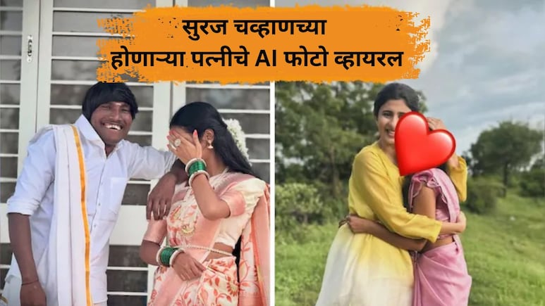 Suraj Chavan Fiance's AI Photo: सुरज चव्हाणची होणारी बायको कशी दिसते? एआय PHOTOS व्हायरल