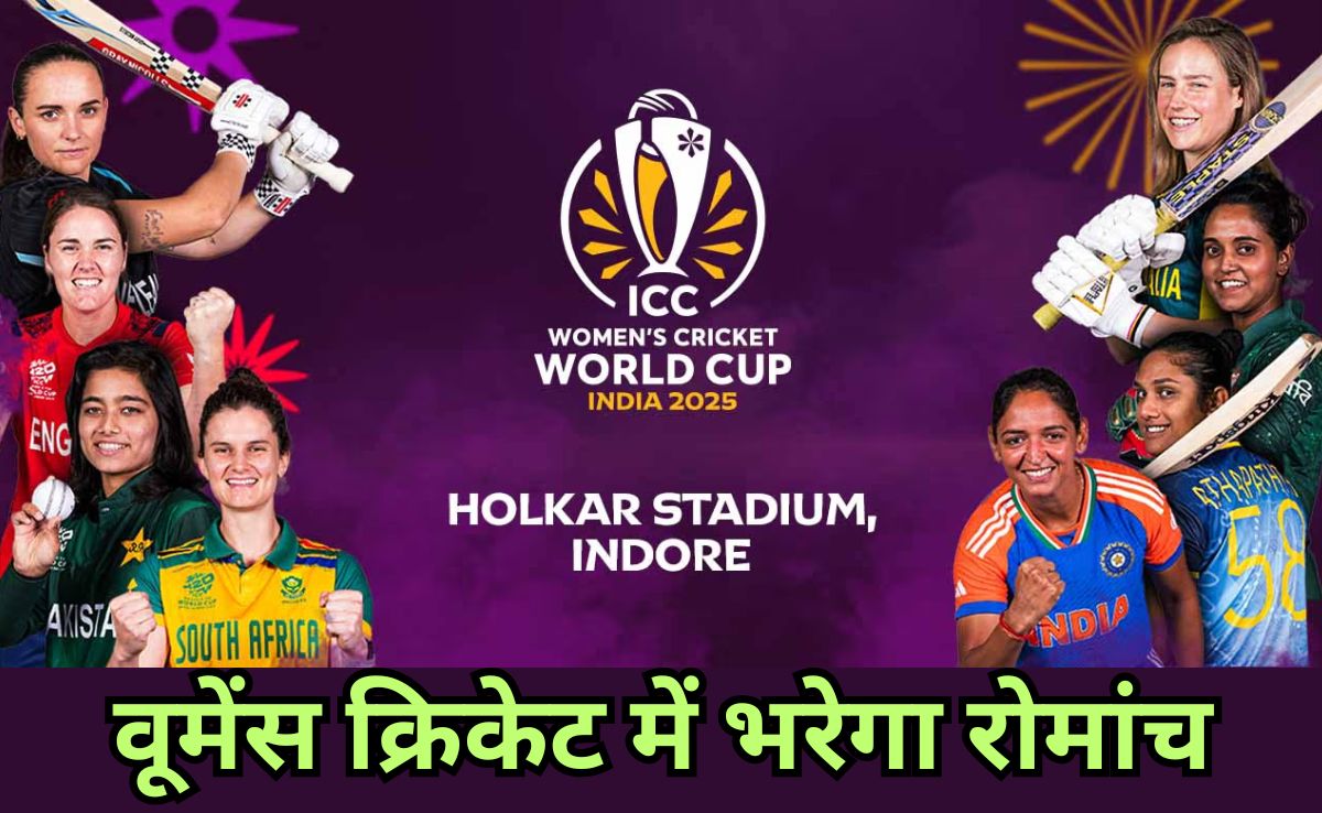 Indore Holkar Stadium: आईसीसी वूमेंस वर्ल्डकप क्रिकेट के हैं शौकीन, टिकट दर सुनकर भागे-भागे जाएंगे स्टेडियम